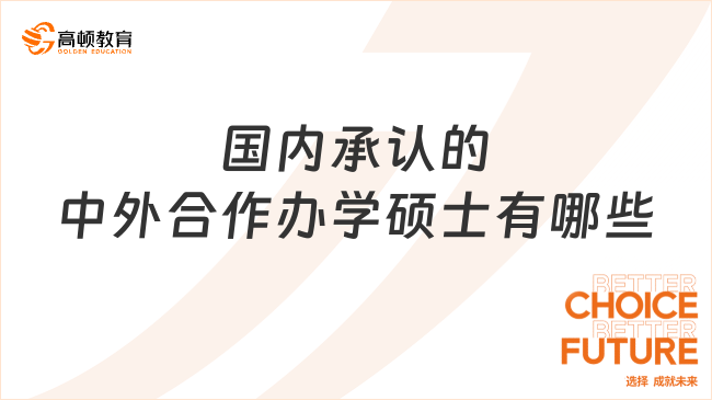 国内承认的中外合作办学硕士有哪些？申请必看