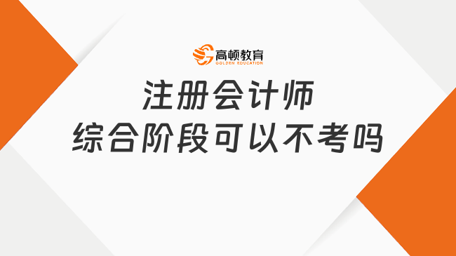 注冊會計(jì)師綜合階段可以不考嗎