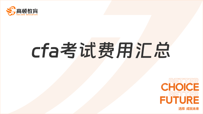 cfa考试费用汇总