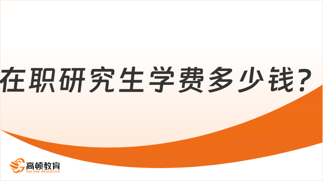 在職研究生學(xué)費(fèi)多少錢(qián)？這篇講解很詳細(xì)，快來(lái)看！