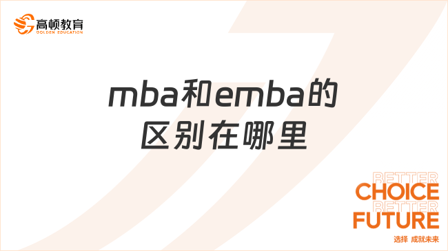 mba和emba的区别在哪里？这下终于明白了！