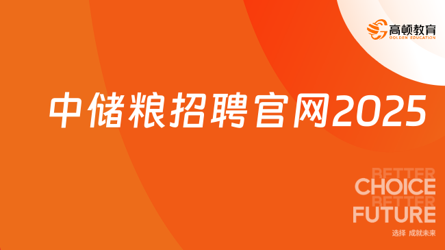 中儲糧招聘官網(wǎng)2025查看方法！附最新考試內(nèi)容