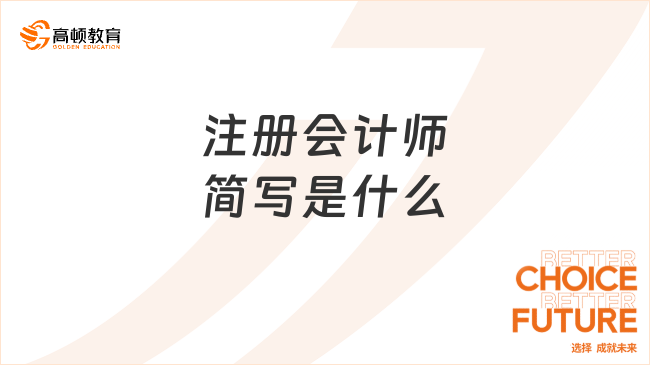 注冊會計師簡寫是什么