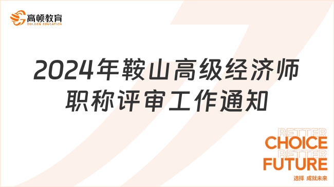 2024年鞍山高級經(jīng)濟(jì)師職稱評審工作通知