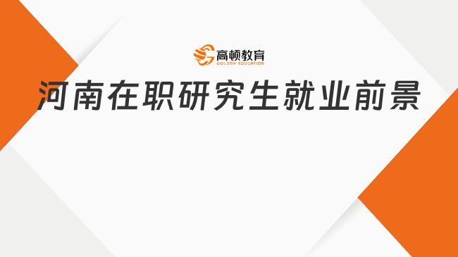 河南在職研究生就業(yè)前景如何？就業(yè)方向一覽