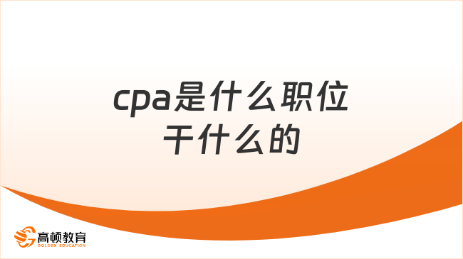 cpa是什么職位干什么的？詳情一覽