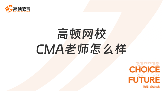 betway电竞
CMA老师怎么样