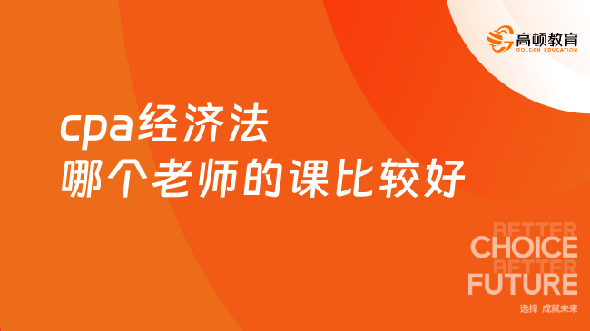 cpa經(jīng)濟(jì)法哪個老師的課比較好？這兩位老師錯過太虧啦！