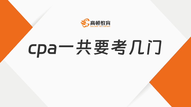 cpa一共要考几门