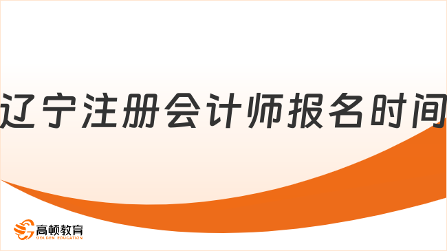 遼寧注冊會計師報名時間在幾月份？考生必讀！