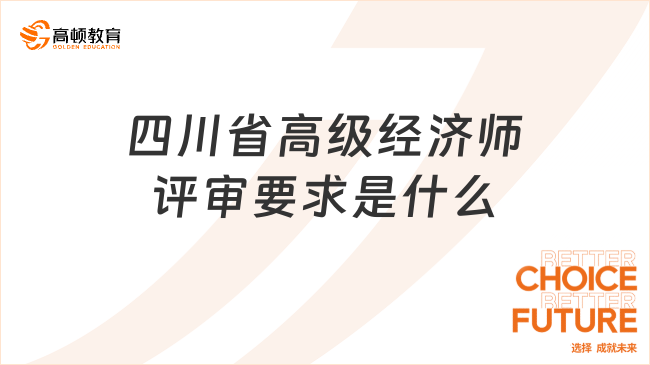 四川省高级经济师评审要求是什么