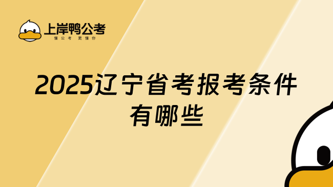 2025遼寧省考報考條件有哪些？這幾點需要注意