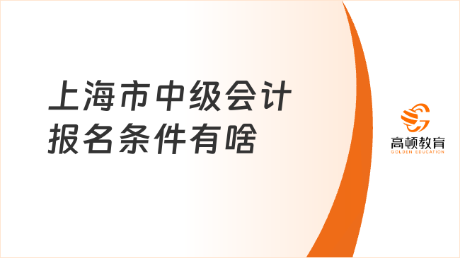 上海市中级会计报名条件有啥