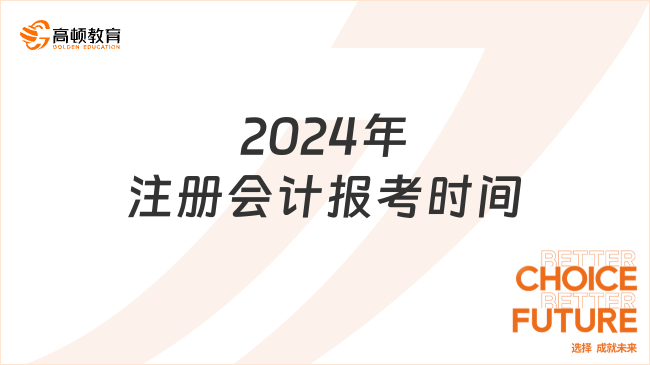 2024年注冊(cè)會(huì)計(jì)報(bào)考時(shí)間