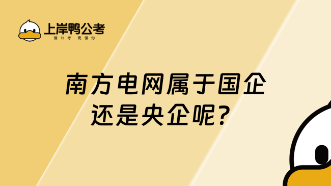 南方電網(wǎng)屬于國企還是央企呢？