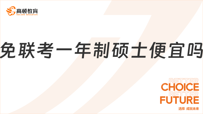 免聯(lián)考一年制碩士便宜嗎