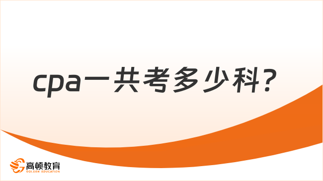 cpa一共考多少科？一共考7門科目！