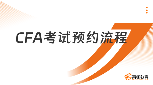 2025年CFA考試預(yù)約流程匯總一覽，點(diǎn)擊查看詳情！