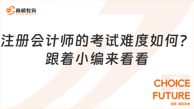 注冊會計師的考試難度如何？跟著小編來看看