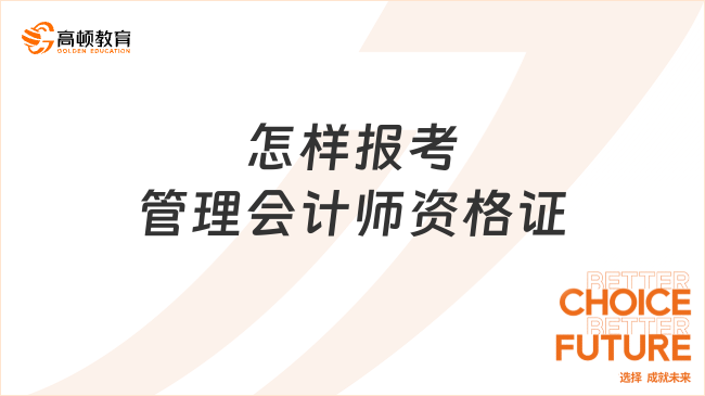 怎样报考管理会计师资格证