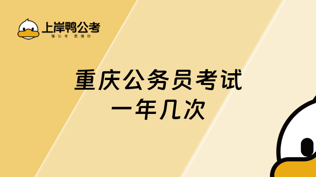 重慶公務(wù)員考試一年幾次？附帶重慶歷年省考時(shí)間表