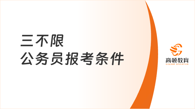 三不限公務(wù)員報考條件須知！學(xué)歷專業(yè)戶籍都不限？