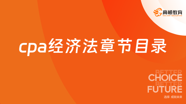 cpa經(jīng)濟(jì)法章節(jié)目錄（2024），點(diǎn)擊查看！