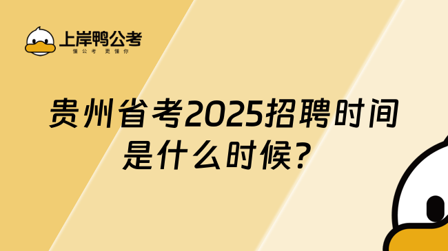 贵州省考2025招聘时间是什么时候？这篇超详细！