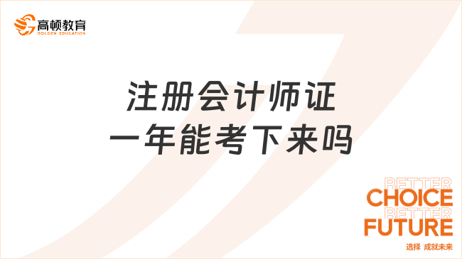 注冊(cè)會(huì)計(jì)師證一年能考下來嗎？之后可以做哪些工作？