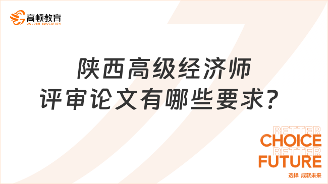 陜西高級經(jīng)濟師評審論文有哪些要求？評審必看！