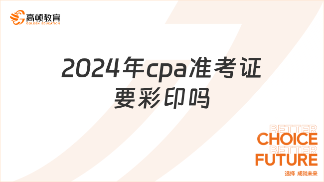 2024年cpa準考證要彩印嗎？內(nèi)附打印要求！