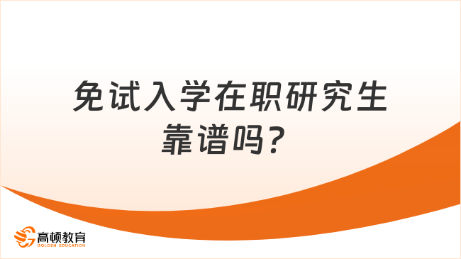 免试入学在职研究生靠谱吗？学姐带你一探究竟！