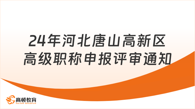 2024年河北唐山高新區(qū)高級職稱申報評審通知