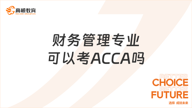 财务管理专业可以考ACCA吗