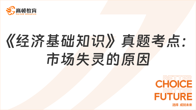 2024中级经济师《经济基础知识》真题考点：市场失灵的原因