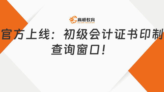 官方上线：初级会计证书印制查询窗口！