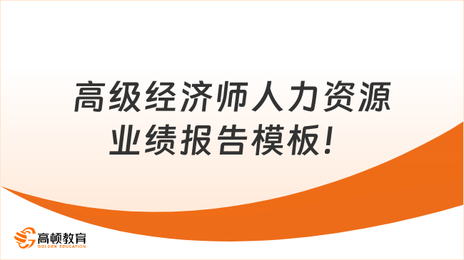 高級經濟師人力資源業(yè)績報告模板！