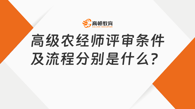 高級(jí)農(nóng)經(jīng)師評(píng)審條件及流程分別是什么？此篇全面！