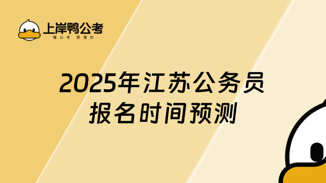 新出！2025年江苏公务员报名时间预测！