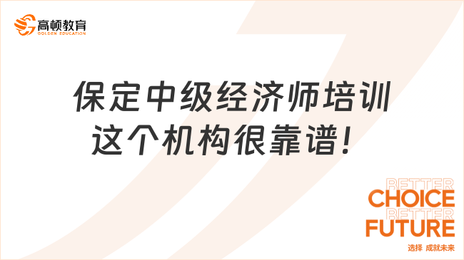 保定中級經(jīng)濟師培訓，這個機構很靠譜！