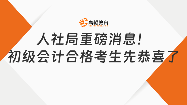 人社局重磅消息！初級會計合格考生先恭喜了