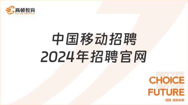 中国移动招聘2024年招聘官网