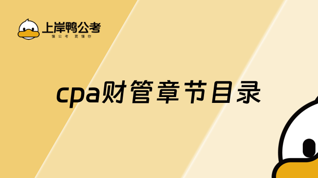 cpa財(cái)管章節(jié)目錄一共有多少？cpa《財(cái)管》教材有哪些變化？