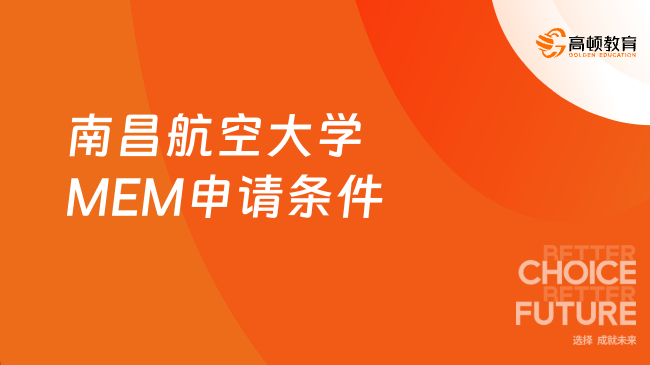 2025年南昌航空大學(xué)MEM申請條件有哪些？看完就知道！