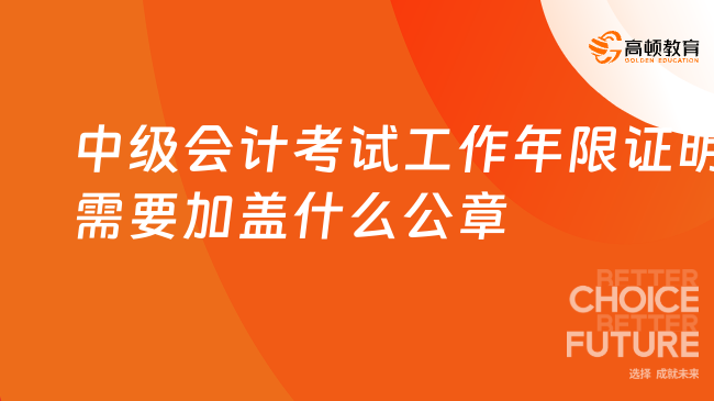 中級會計考試工作年限證明需要加蓋什么公章