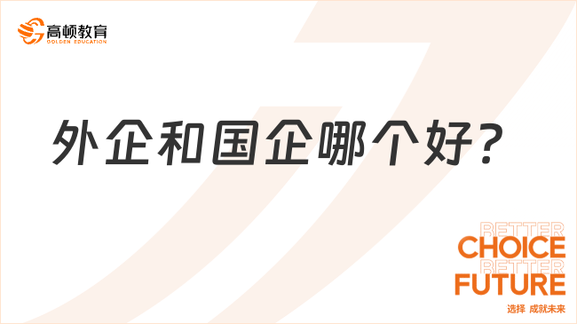 外企和国企哪个好？过来人的分享！