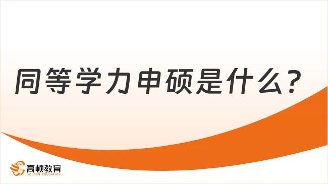 同等学力申硕是什么？条件及流程全面介绍！