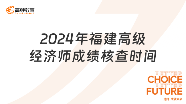 2024年福建高级经济师成绩核查时间