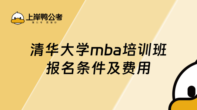 清華大學(xué)mba培訓(xùn)班報名條件及費用