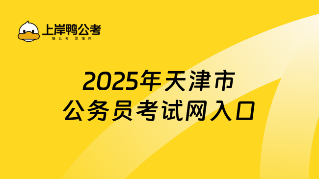 速看！2025年天津市公務(wù)員考試網(wǎng)入口查詢